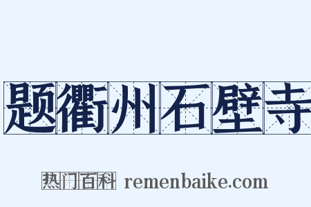 题衢州石壁寺是什么意思的图片